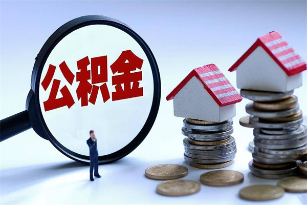 广元已经离职了住房离职公积金怎么取（离职了住房公积金怎么提取出来）