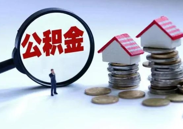 广元辞职公积金取费用是多少（辞职取住房公积金手续）