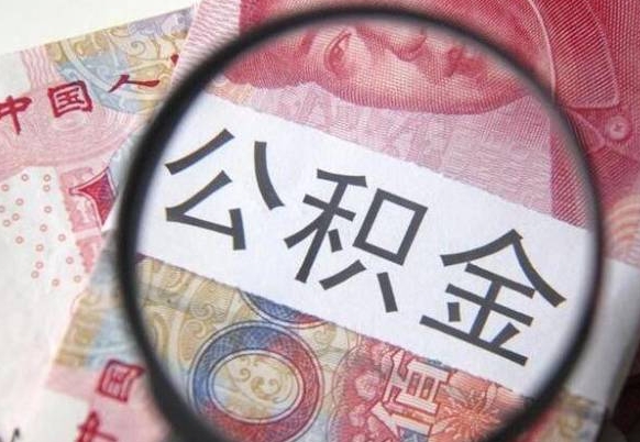 广元公积金取资料（住房公积支取资料）